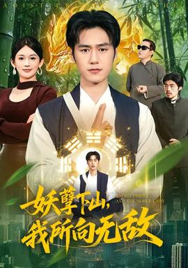 妖孽下山，我所向無(wú)敵(全集)