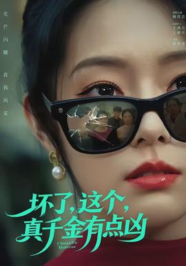 壞了，這個(gè)真千金有點(diǎn)兇(全集)