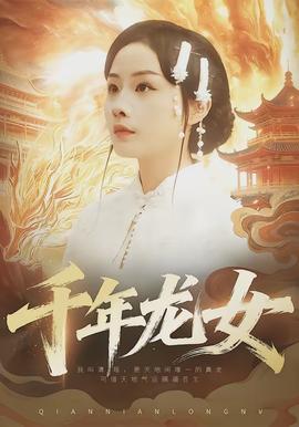 千年龍女(全集)