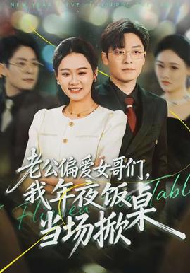 老公偏愛女哥們，我年夜飯當(dāng)場掀桌(全集)