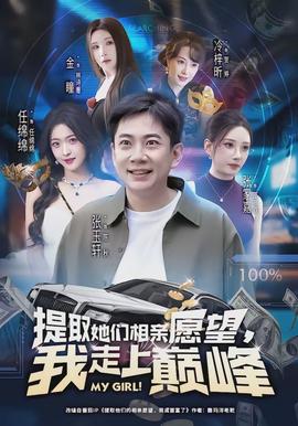 提取她們相親愿望，我走上巔峰(全集)