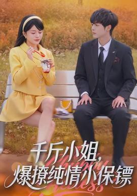 千斤小姐，爆撩純情小保鏢(全集)