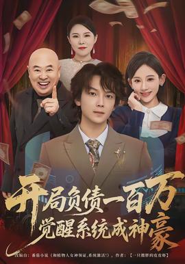 開局負債一百萬，覺醒系統(tǒng)成神豪(全集)