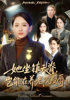 她坐鎮(zhèn)天脊，豈能在養(yǎng)老院受辱(全集)