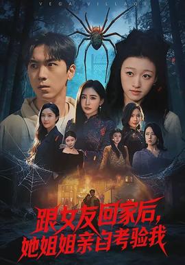 跟女友回家后，她姐姐親自考驗我(全集)