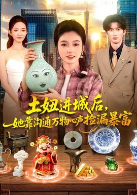 土妞進(jìn)城后，她靠溝通萬(wàn)物心聲撿漏暴富(全集)
