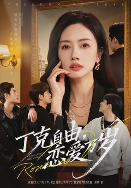 丁克自由，戀愛萬歲(全集)