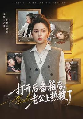打開(kāi)后備箱后，老公上熱搜了(全集)