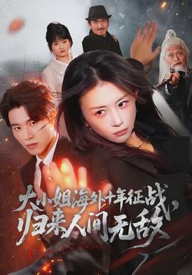 大小姐海外十年征戰(zhàn)，歸來(lái)人間無(wú)敵(全集)