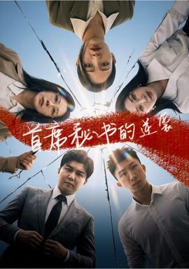 首席秘書的逆襲(全集)