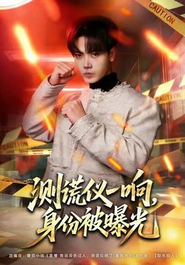 測謊儀一響，身份被曝光(全集)