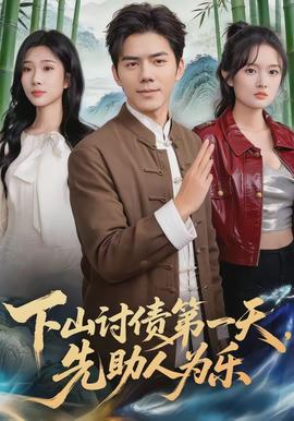 下山討債第一天，先助人為樂(全集)