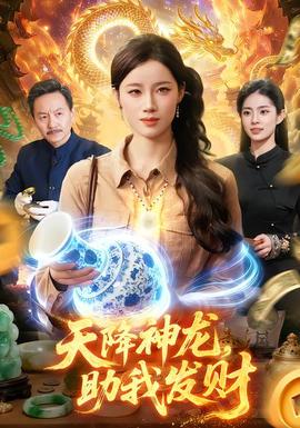 天降神龍，助我發(fā)財(全集)