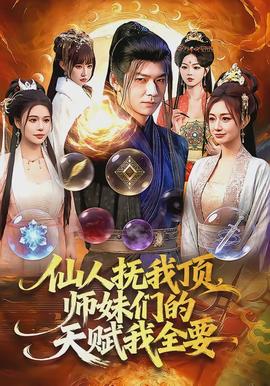 仙人撫我頂，師妹們的天賦我全要(全集)
