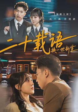 二十載語，換一世新生(全集)