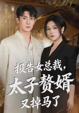 報(bào)告女總裁，太子贅婿又掉馬了(全集)