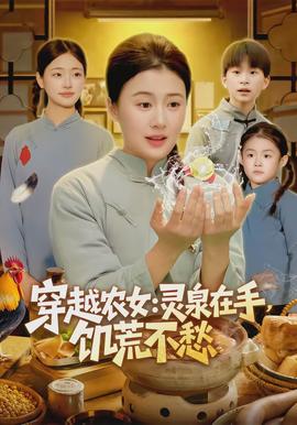 穿越農(nóng)女靈泉在手饑荒不愁(全集)