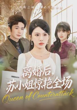 離婚后，蘇小姐驚艷全場(全集)