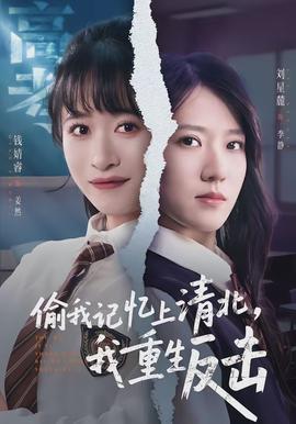 偷我記憶上清北，我重生反擊(全集)
