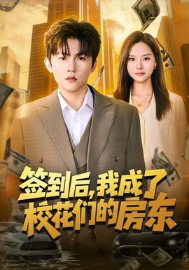 簽到后，我成了?；▊兊姆繓|(全集)
