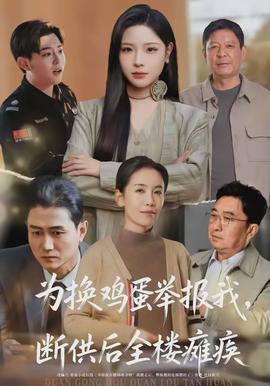 為換雞蛋舉報我，斷供后全樓癱瘓(全集)