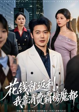 花錢(qián)就返利，我靠消費(fèi)霸榜魔都(全集)