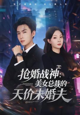 搶婚戰(zhàn)神：美女總裁的天價未婚夫(全集)