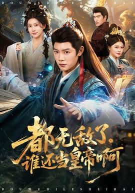 都無敵了，誰還當皇帝啊(全集)