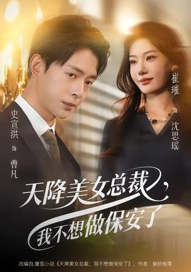 天降美女總裁，我不想做保安了(全集)
