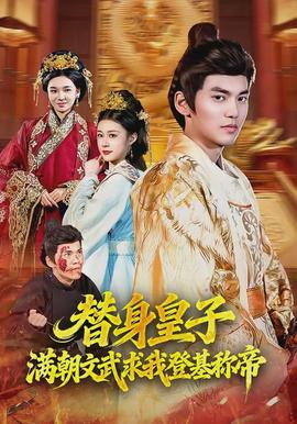 替身皇子？滿朝文武求我登基稱帝(全集)
