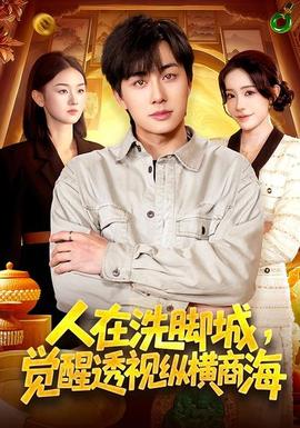 人在洗腳城，覺醒透視縱橫商海(全集)