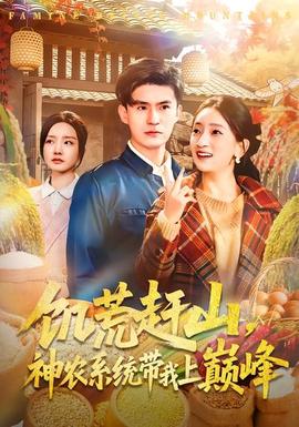 饑荒趕山，神農(nóng)系統(tǒng)帶我上巔峰(全集)