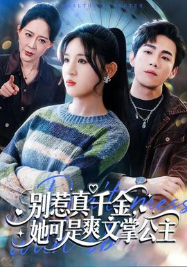 別惹真千金，她可是爽文掌公主(全集)