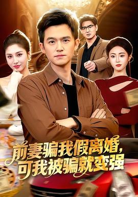 前妻騙我假離婚，可我被騙就變強(qiáng)(全集)