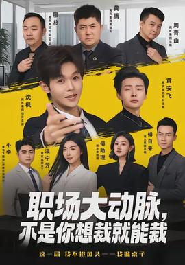 職場(chǎng)大動(dòng)脈，不是你想裁就能裁(全集)
