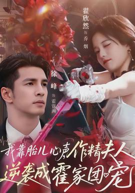 我靠胎兒心聲，作精夫人逆襲成霍家團(tuán)寵(全集)
