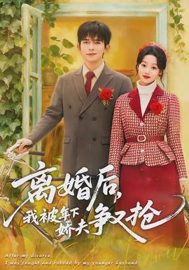 離婚后，我被年下嬌夫爭(zhēng)又搶(全集)