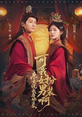 庶女說我辱她清白，可我女扮男裝啊(全集)