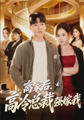 離家后，高冷總裁強嫁我(全集)