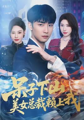 呆子下山，美女總裁賴上我(全集)