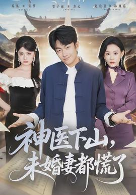 神醫(yī)下山，未婚妻都慌了(全集)