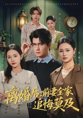 離婚后，前妻全家追悔莫及(全集)