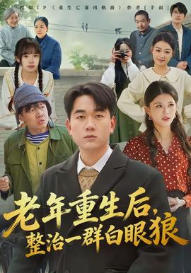 老年重生后，整治一群白眼狼(全集)