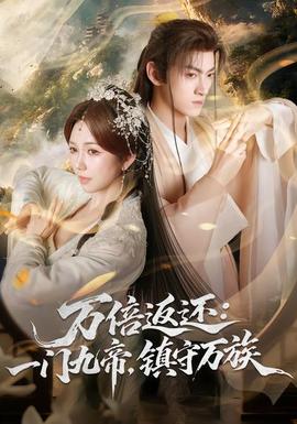 萬倍返還：一門九帝，鎮(zhèn)守萬族(全集)