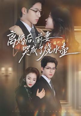 離婚后，前妻哭成了燒水壺(全集)