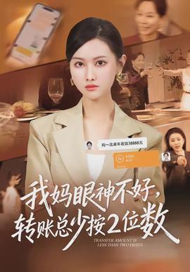 我媽眼神不好，轉(zhuǎn)賬總少按2位數(shù)(全集)