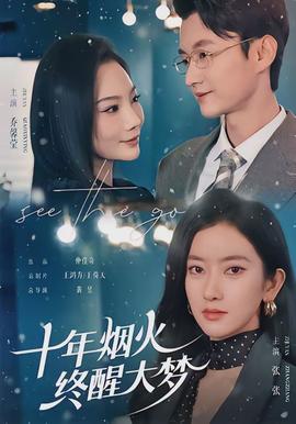 十年煙火，終醒大夢(全集)