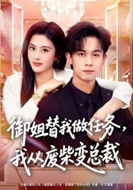 御姐替我做任務，我從廢柴變總裁(全集)