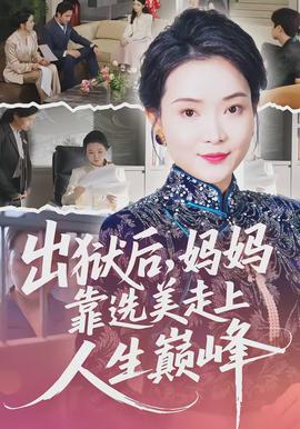 出獄后，媽媽靠選美走上人生巔峰(全集)