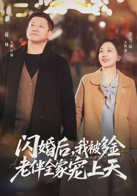 閃婚后，我被多金老伴全家寵上天(全集)